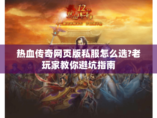 热血传奇网页版私服怎么选?老玩家教你避坑指南