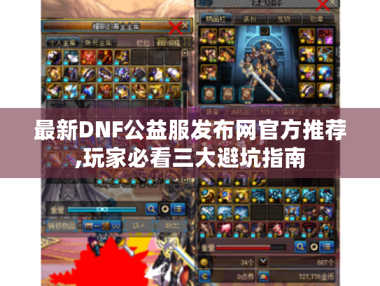 最新DNF公益服发布网官方推荐,玩家必看三大避坑指南