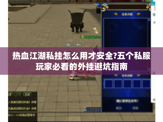热血江湖私挂怎么用才安全?五个私服玩家必看的外挂避坑指南
