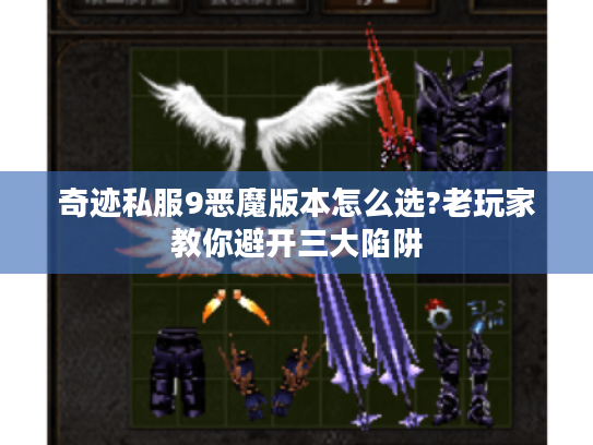 奇迹私服9恶魔版本怎么选?老玩家教你避开三大陷阱