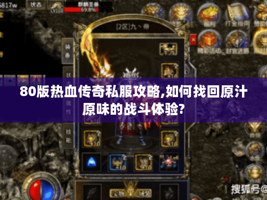 80版热血传奇私服攻略,如何找回原汁原味的战斗体验?