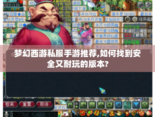 梦幻西游私服手游推荐,如何找到安全又耐玩的版本?