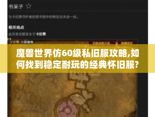 魔兽世界仿60级私旧服攻略,如何找到稳定耐玩的经典怀旧服?