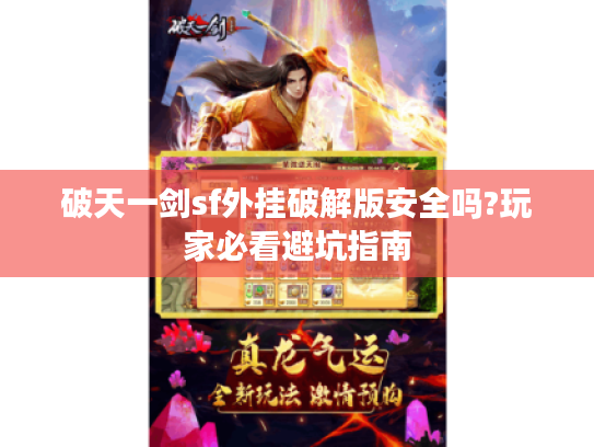 破天一剑sf外挂破解版安全吗?玩家必看避坑指南