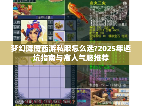 梦幻降魔西游私服怎么选?2025年避坑指南与高人气服推荐