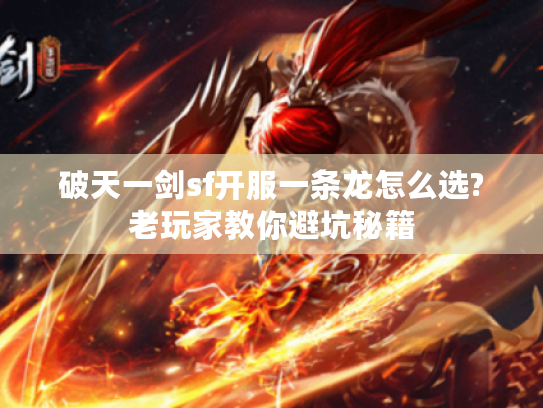 破天一剑sf开服一条龙怎么选?老玩家教你避坑秘籍 破天一剑sf开服一条龙怎么选?老玩家教你避坑秘籍