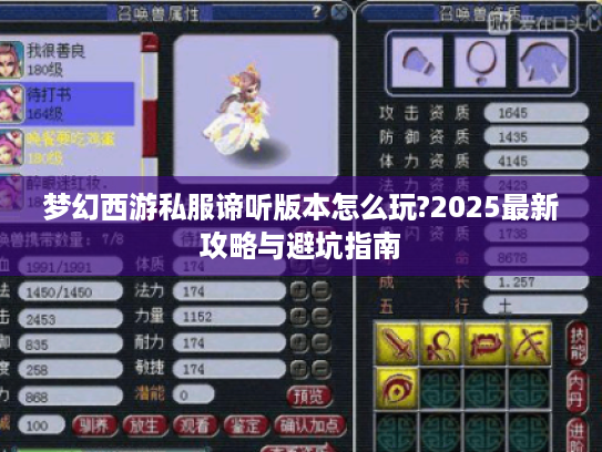 梦幻西游私服谛听版本怎么玩?2025最新攻略与避坑指南