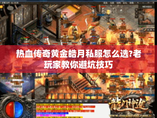 热血传奇黄金皓月私服怎么选?老玩家教你避坑技巧