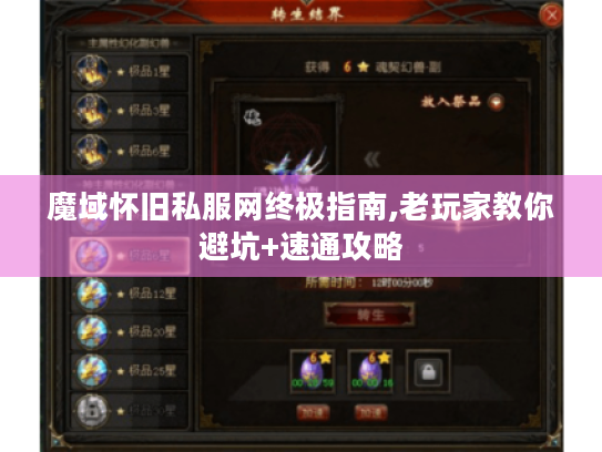 魔域怀旧私服网终极指南,老玩家教你避坑+速通攻略