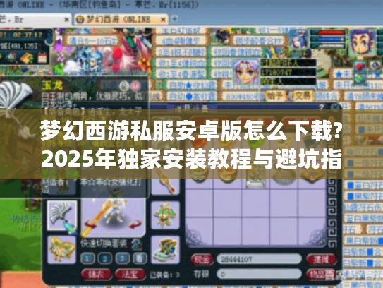 梦幻西游私服安卓版怎么下载?2025年独家安装教程与避坑指南