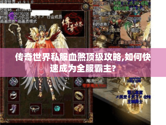 传奇世界私服血煞顶级攻略,如何快速成为全服霸主?