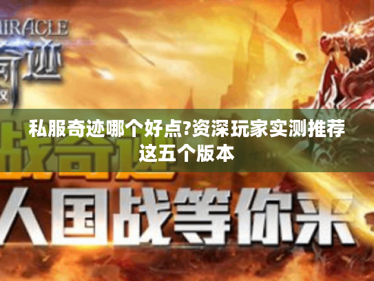 私服奇迹哪个好点?资深玩家实测推荐这五个版本