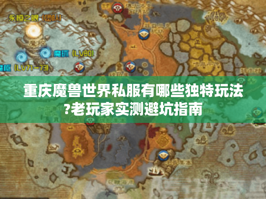 重庆魔兽世界私服有哪些独特玩法?老玩家实测避坑指南