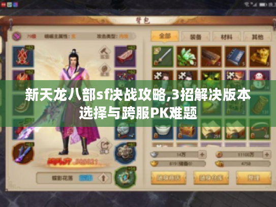 新天龙八部sf决战攻略,3招解决版本选择与跨服PK难题