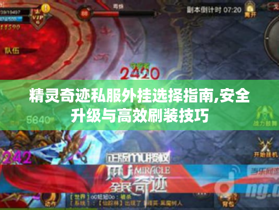 精灵奇迹私服外挂选择指南,安全升级与高效刷装技巧