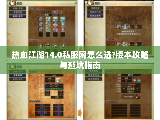 热血江湖14.0私服网怎么选?版本攻略与避坑指南