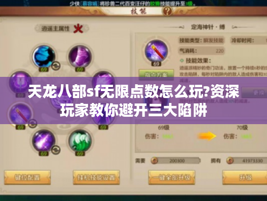 天龙八部sf无限点数怎么玩?资深玩家教你避开三大陷阱