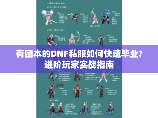 有团本的DNF私服如何快速毕业?进阶玩家实战指南