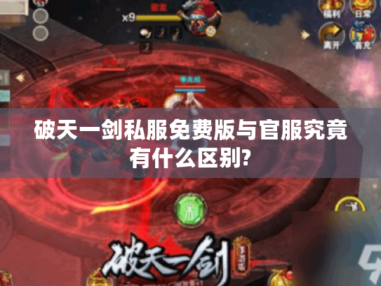 破天一剑私服免费版与官服究竟有什么区别?