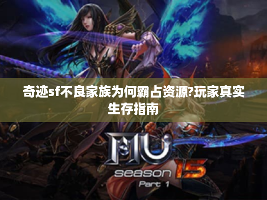 奇迹sf不良家族为何霸占资源?玩家真实生存指南