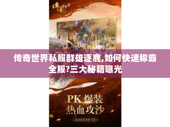传奇世界私服群雄逐鹿,如何快速称霸全服?三大秘籍曝光