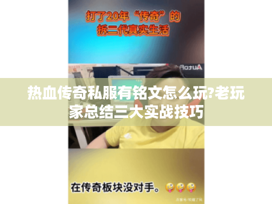 热血传奇私服有铭文怎么玩?老玩家总结三大实战技巧