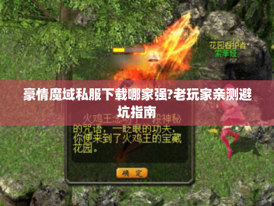 豪情魔域私服下载哪家强?老玩家亲测避坑指南