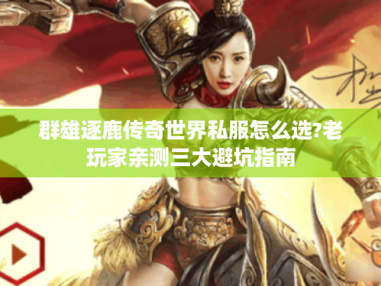 群雄逐鹿传奇世界私服怎么选?老玩家亲测三大避坑指南