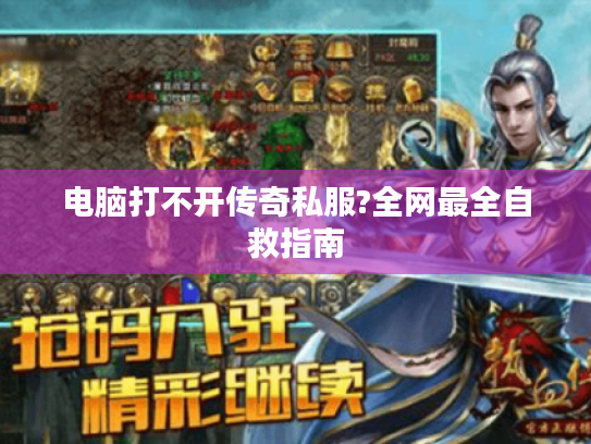 电脑打不开传奇私服?全网最全自救指南
