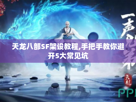 天龙八部SF架设教程,手把手教你避开5大常见坑