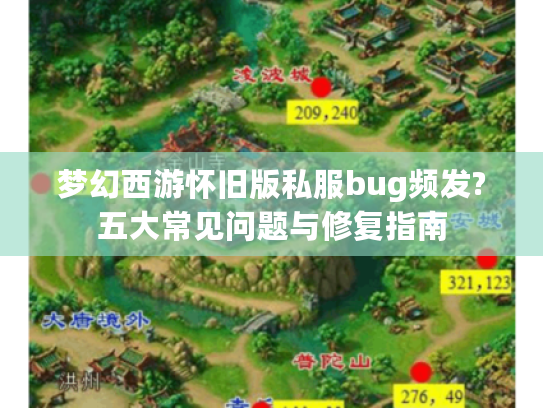梦幻西游怀旧版私服bug频发?五大常见问题与修复指南