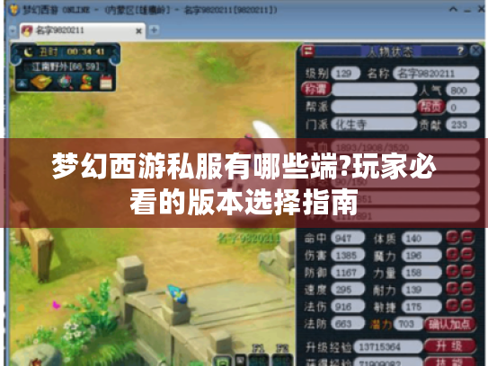 梦幻西游私服有哪些端?玩家必看的版本选择指南