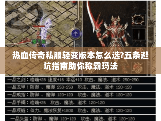 热血传奇私服轻变版本怎么选?五条避坑指南助你称霸玛法