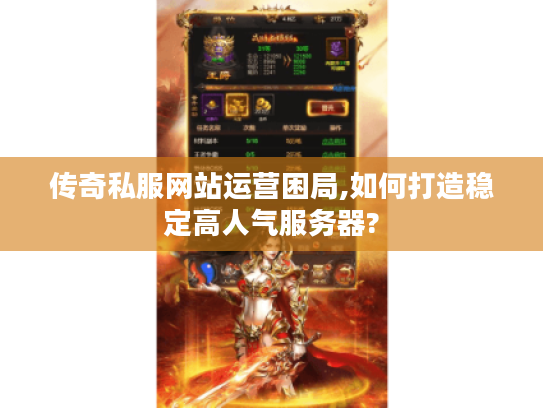 传奇私服网站运营困局,如何打造稳定高人气服务器?