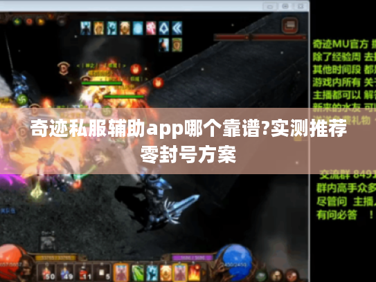 奇迹私服辅助app哪个靠谱?实测推荐零封号方案