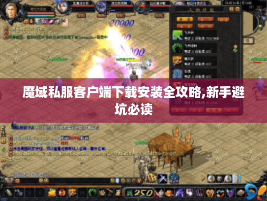 魔域私服客户端下载安装全攻略,新手避坑必读