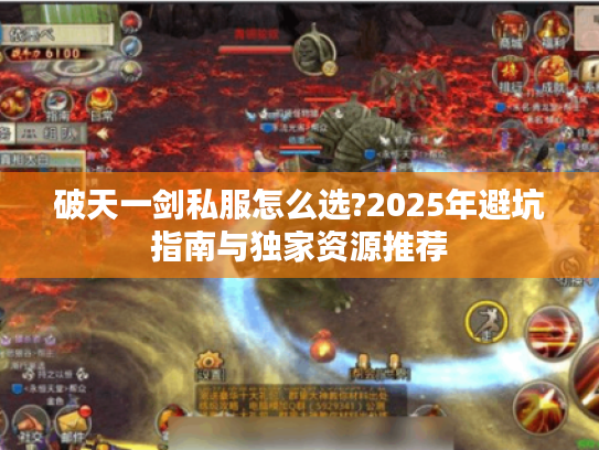 破天一剑私服怎么选?2025年避坑指南与独家资源推荐