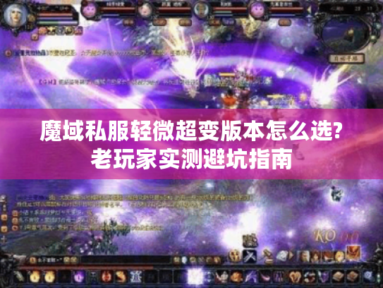 魔域私服轻微超变版本怎么选?老玩家实测避坑指南