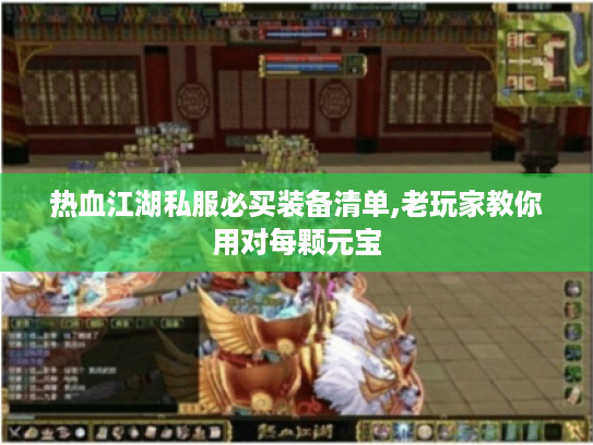 热血江湖私服必买装备清单,老玩家教你用对每颗元宝