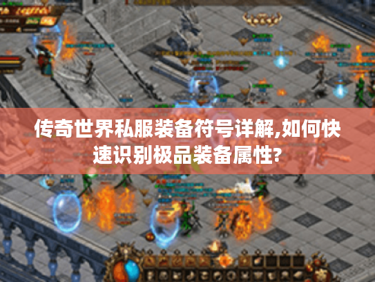 传奇世界私服装备符号详解,如何快速识别极品装备属性?