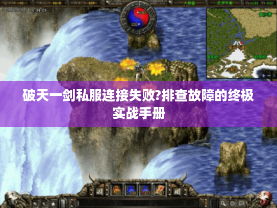 破天一剑私服连接失败?排查故障的终极实战手册