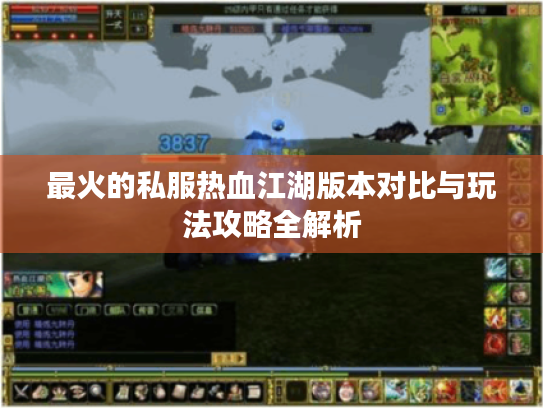 最火的私服热血江湖版本对比与玩法攻略全解析