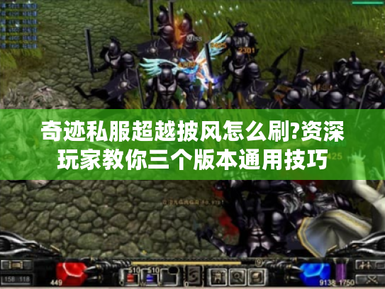 奇迹私服超越披风怎么刷?资深玩家教你三个版本通用技巧