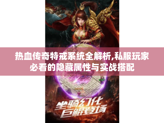 热血传奇特戒系统全解析,私服玩家必看的隐藏属性与实战搭配
