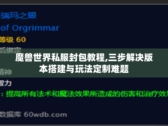 魔兽世界私服封包教程,三步解决版本搭建与玩法定制难题
