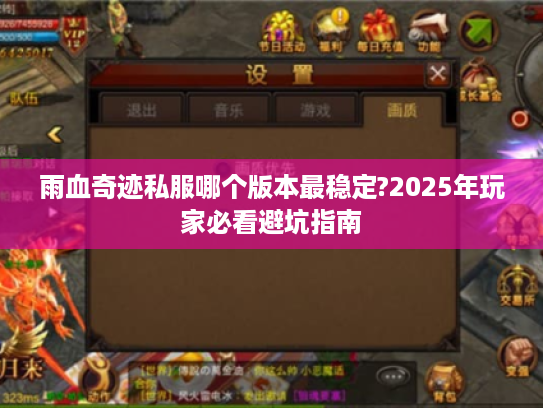 雨血奇迹私服哪个版本最稳定?2025年玩家必看避坑指南