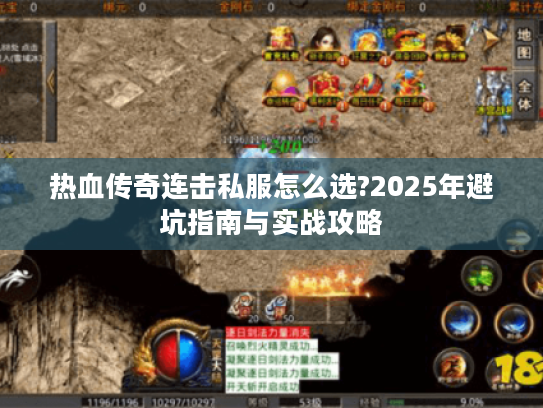 热血传奇连击私服怎么选?2025年避坑指南与实战攻略