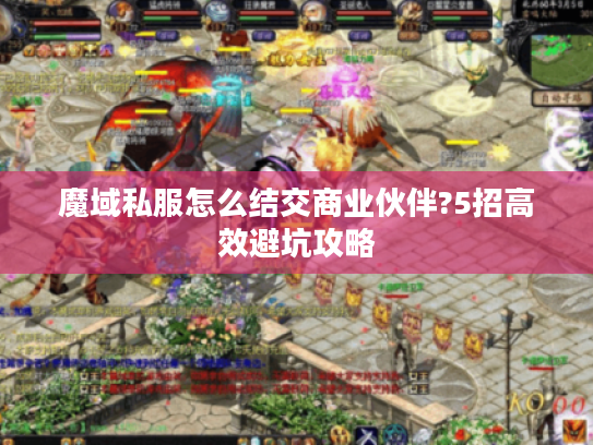 魔域私服怎么结交商业伙伴?5招高效避坑攻略