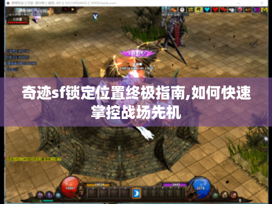 奇迹sf锁定位置终极指南,如何快速掌控战场先机