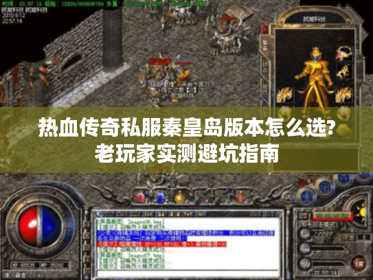 热血传奇私服秦皇岛版本怎么选?老玩家实测避坑指南 热血传奇私服秦皇岛版本怎么选?老玩家实测避坑指南